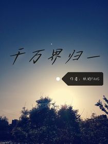 千萬界歸一