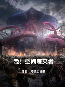 我！空间堙灭者！
