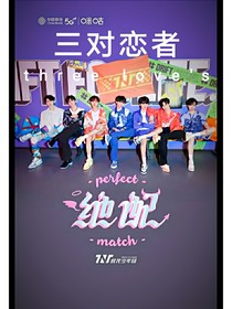 三对恋者