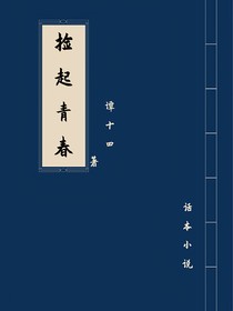 撿起青春