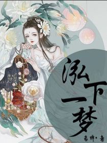 泓下一梦