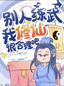 别人练武我修仙很合理吧