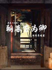 朝暮皆为卿