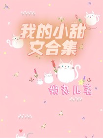 我的小甜文合集