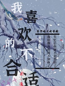 我喜歡的不合適2