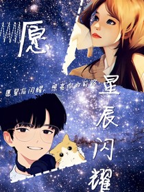 愿星辰闪耀