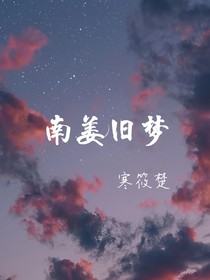 南姜旧梦