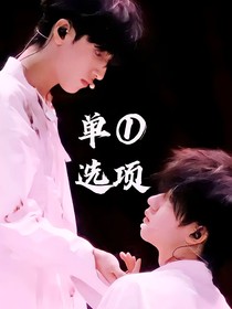 翔霖：单一选项