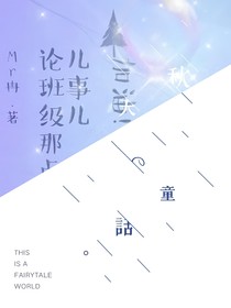 论班级那点儿事儿