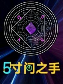 無限之戰(zhàn)5：時間之手（全10章）
