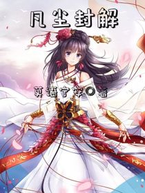 凡塵封解