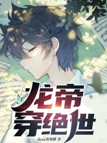 龍帝穿絕世