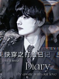 BTS快穿之Facediary