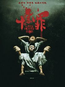十宗罪（深渊）