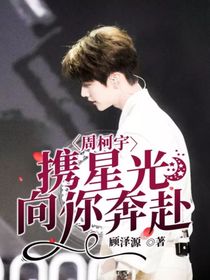 周柯宇：携星光向你奔赴……