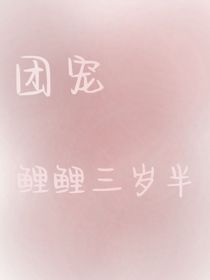 团宠鲤鲤三岁半