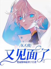 K天使：又見面了……