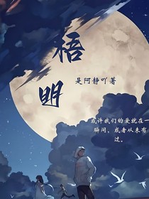 梧明