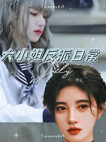 大小姐反派日常