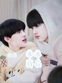 极禹：乖乖我在