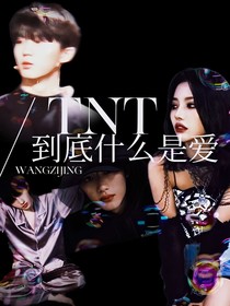 TNT：到底什么是爱