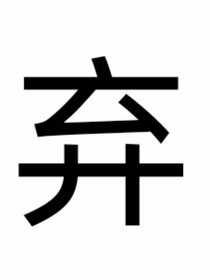 弃了啊啊啊啊啊