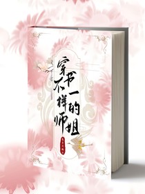 穿书：不一样的师姐