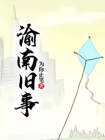渝南旧事