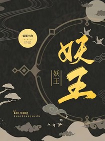 小妖变大佬