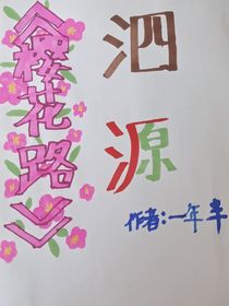 樱花路（泗源文）