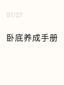 TNT：卧底养成手册