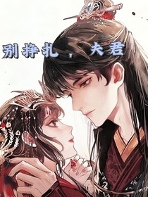 别挣扎，夫君
