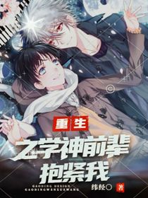重生之学神抱紧我
