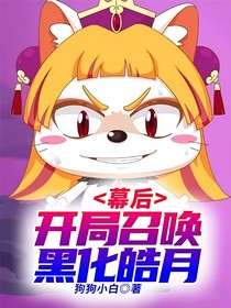 幕后：開局召喚黑化皓月