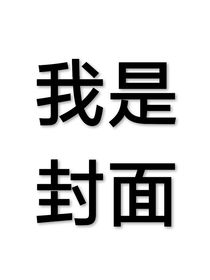 （我是名字）
