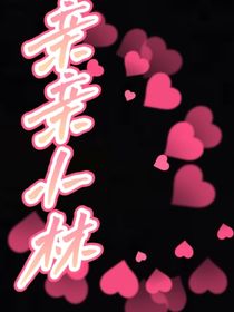 亲亲小林