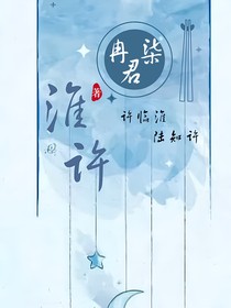 淮許