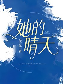她的晴天