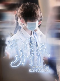 左航：我追星成功了？！