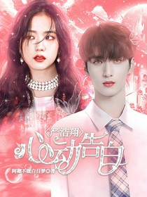 严浩翔：心动告白