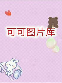 可可图片库