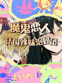 魔鬼戀人：法國辣妹泡妞記