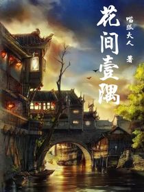 花间壹隅