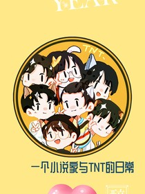 一個小說家和與TNT的日常（非連續(xù)）