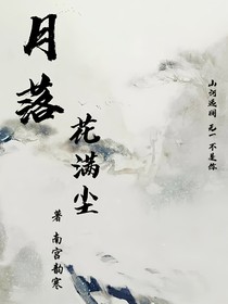 月落花滿塵
