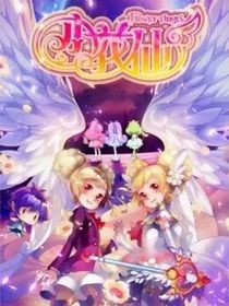 小花仙之永恒的守護