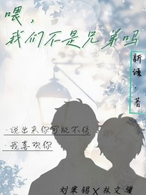 喂，我們不是兄弟嗎