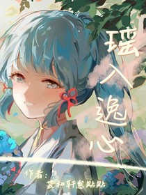 瑤入逸心