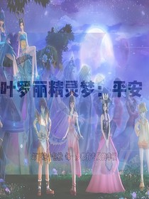 叶罗丽精灵梦：平安