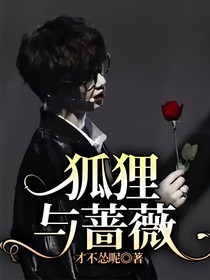 狐貍與薔薇